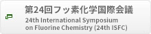 第24回フッ素化学国際会議　