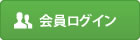 会員ログイン