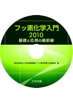 フッ素化学入門2010（CD版）